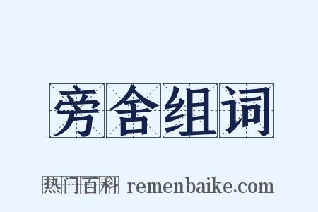 旁舍组词是什么意思的图片